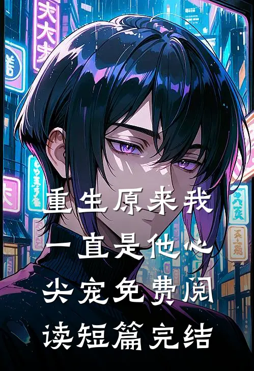 重生原来我一直是他心尖宠免费阅读短篇完结