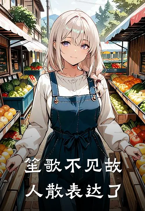 笙歌不见故人散表达了
