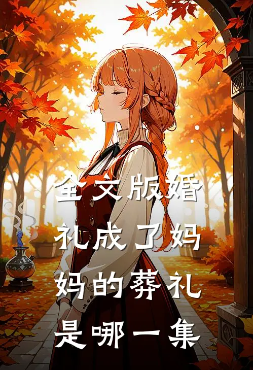 全文版婚礼成了妈妈的葬礼是哪一集