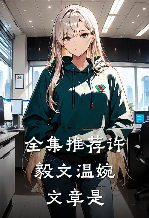 全集推荐许毅文温婉,文章是