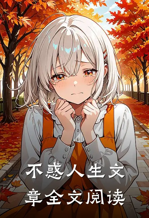 不惑人生文章全文阅读
