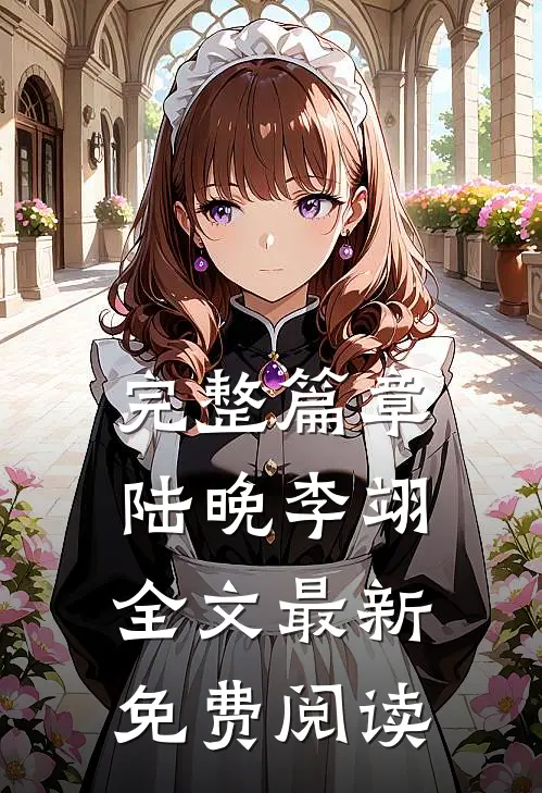 完整篇章陆晚李翊全文最新免费阅读