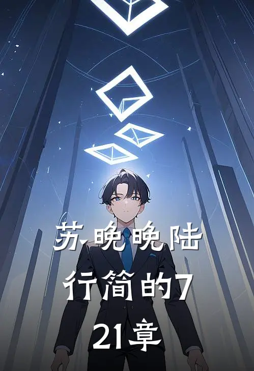 苏晚晚陆行简的721章