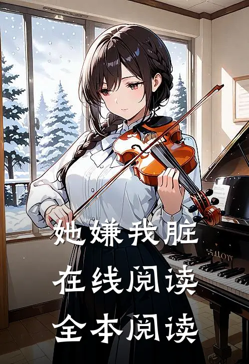她嫌我脏在线阅读全本阅读