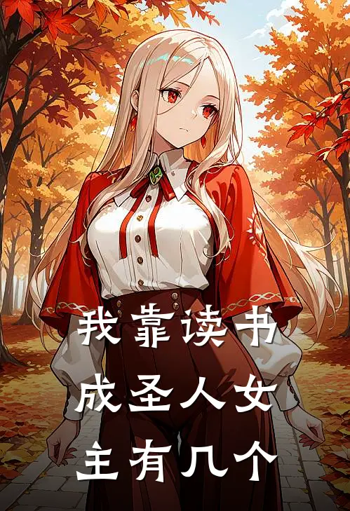 我靠读书成圣人女主有几个