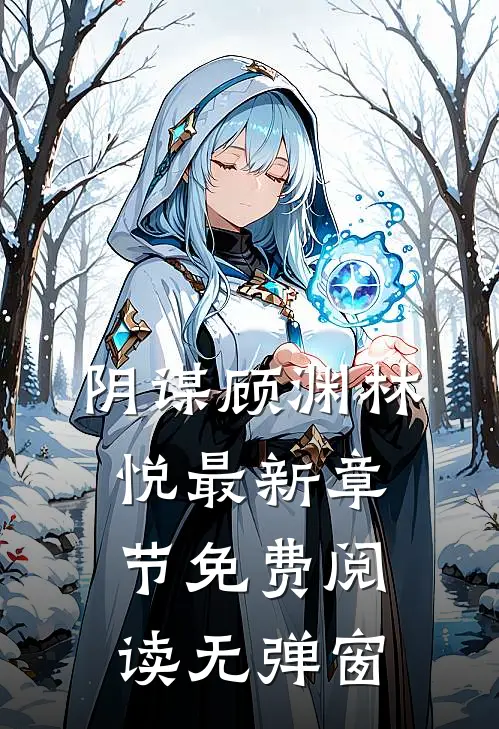阴谋顾渊林悦最新章节免费阅读无弹窗
