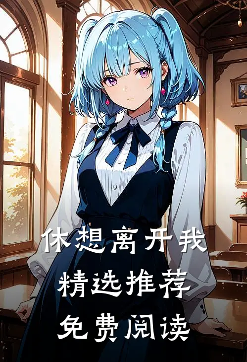 休想离开我精选推荐免费阅读