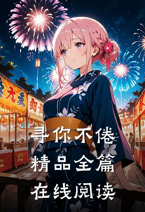 寻你不倦精品全篇在线阅读