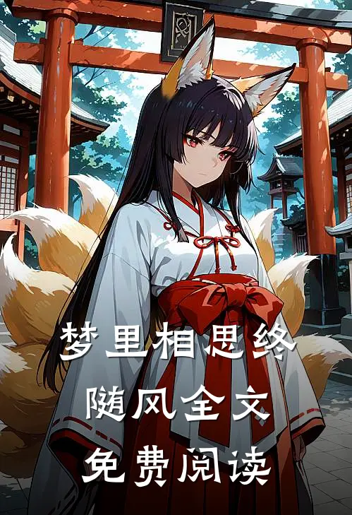 梦里相思终随风全文免费阅读