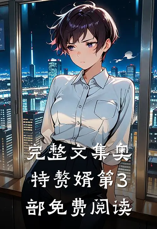 完整文集奥特赘婿第3部免费阅读