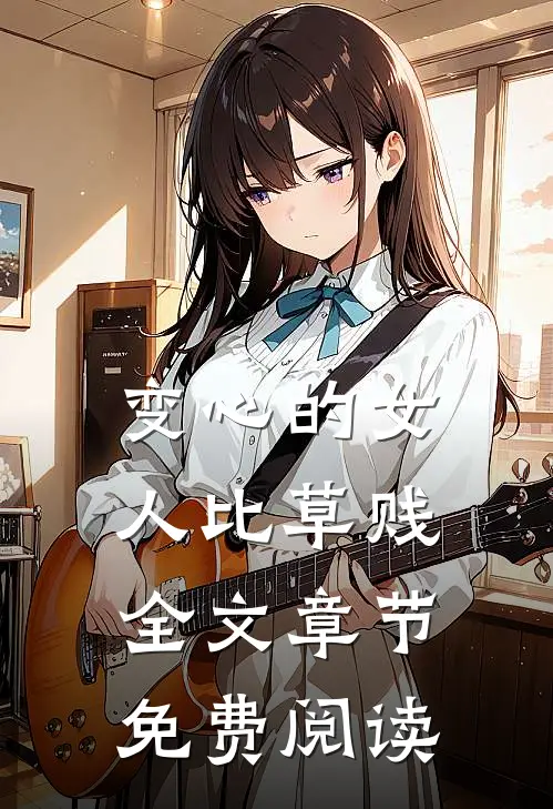 变心的女人比草贱全文章节免费阅读