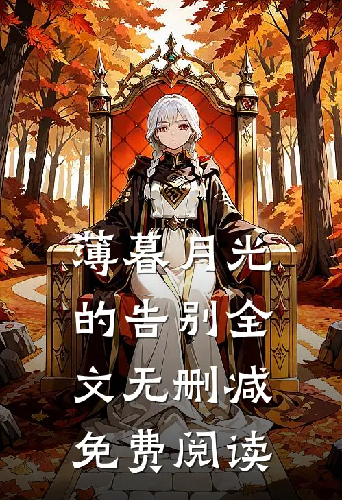 薄暮月光的告别全文无删减免费阅读