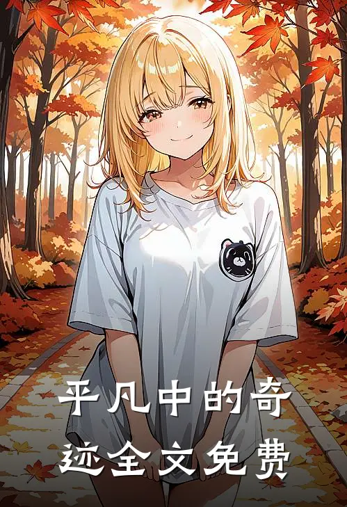 平凡中的奇迹全文免费