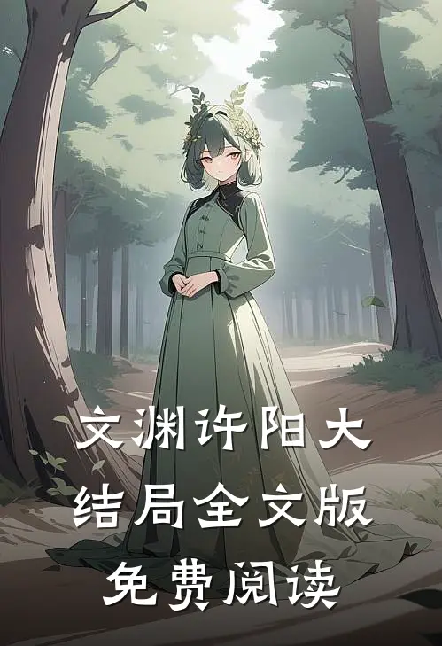 文渊许阳大结局全文版免费阅读