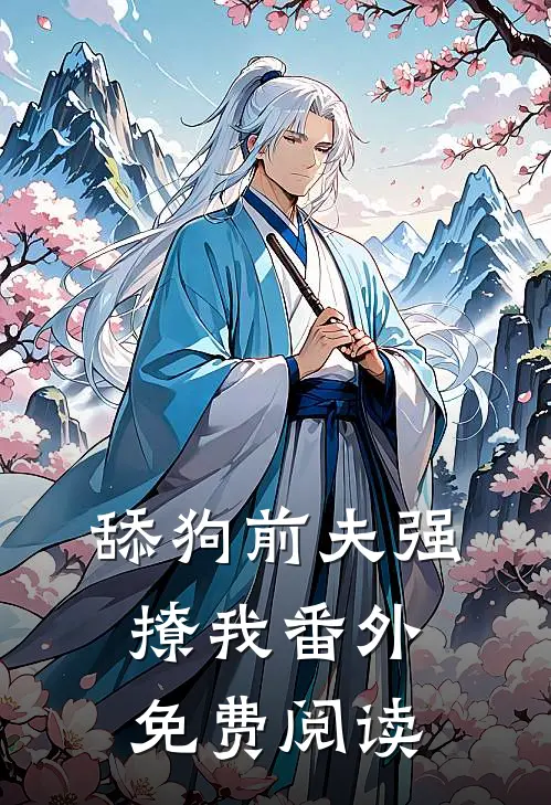 舔狗前夫强撩我番外免费阅读