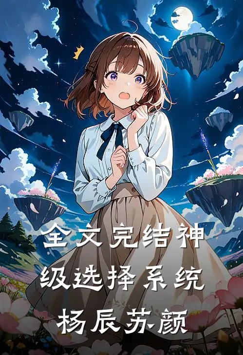 全文完结神级选择系统杨辰苏颜