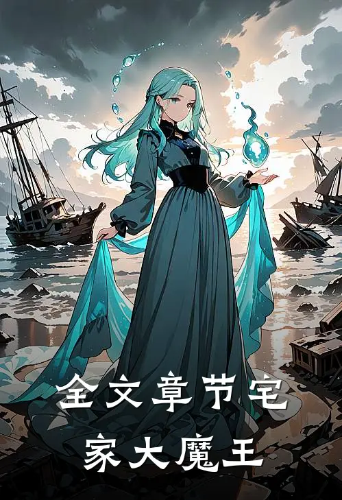 全文章节宅家大魔王