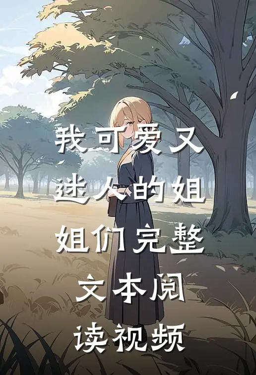 我可爱又迷人的姐姐们完整文本阅读视频