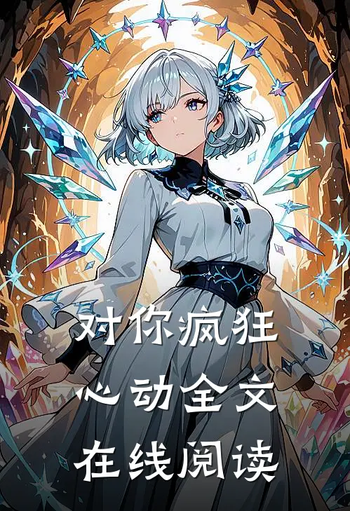 对你疯狂心动全文在线阅读