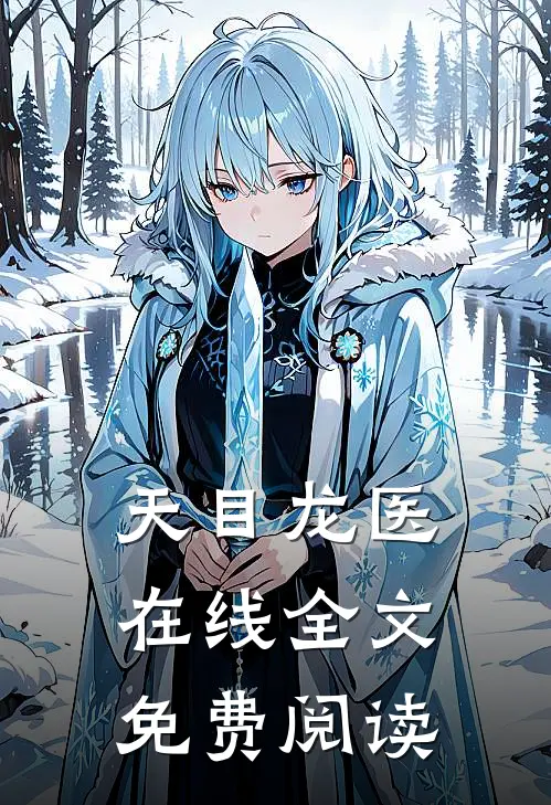 天目龙医在线全文免费阅读