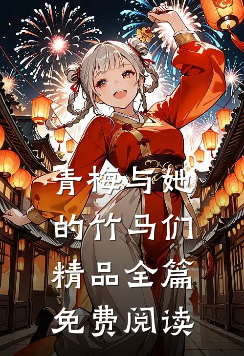 青梅与她的竹马们精品全篇免费阅读