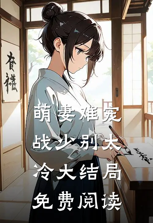 萌妻难宠战少别太冷大结局免费阅读