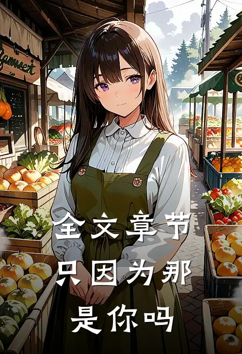 全文章节只因为那是你吗