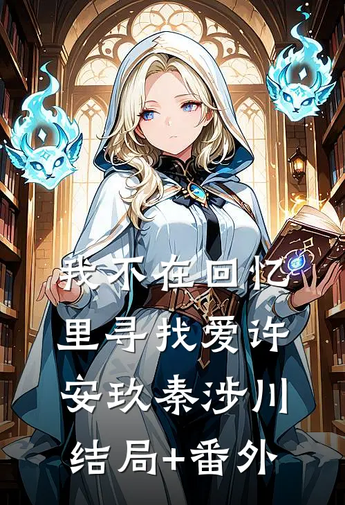 我不在回忆里寻找爱许安玖秦涉川结局+番外