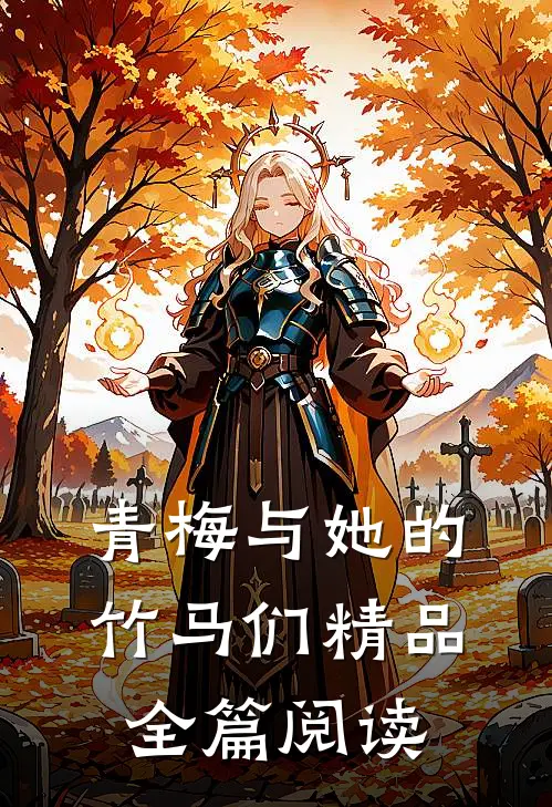 青梅与她的竹马们精品全篇阅读