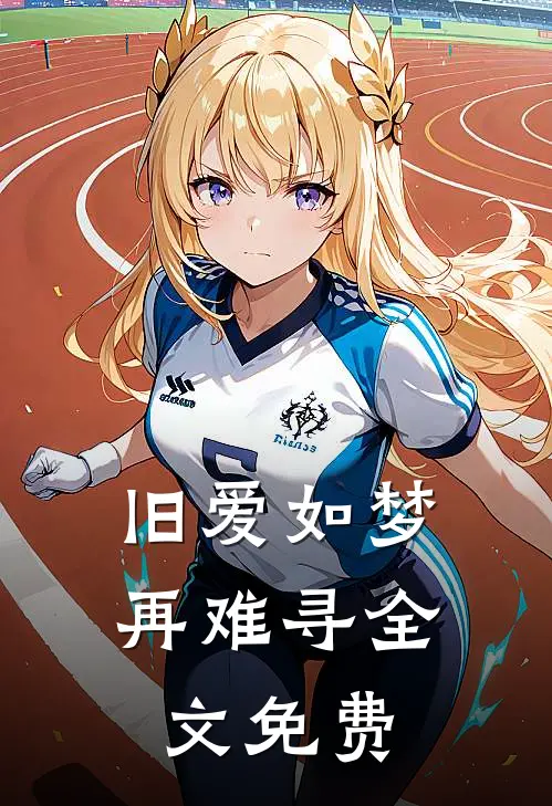 旧爱如梦再难寻全文免费