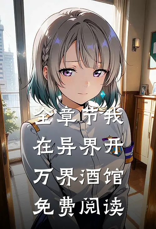 全章节我在异界开万界酒馆免费阅读