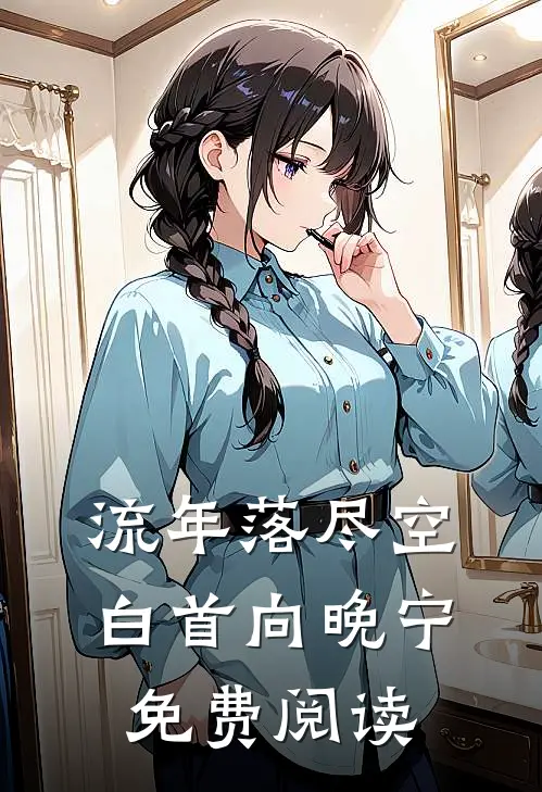 流年落尽空白首向晚宁免费阅读