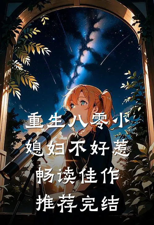 重生八零小媳妇不好惹畅读佳作推荐完结