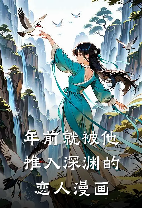年前就被他推入深渊的恋人漫画