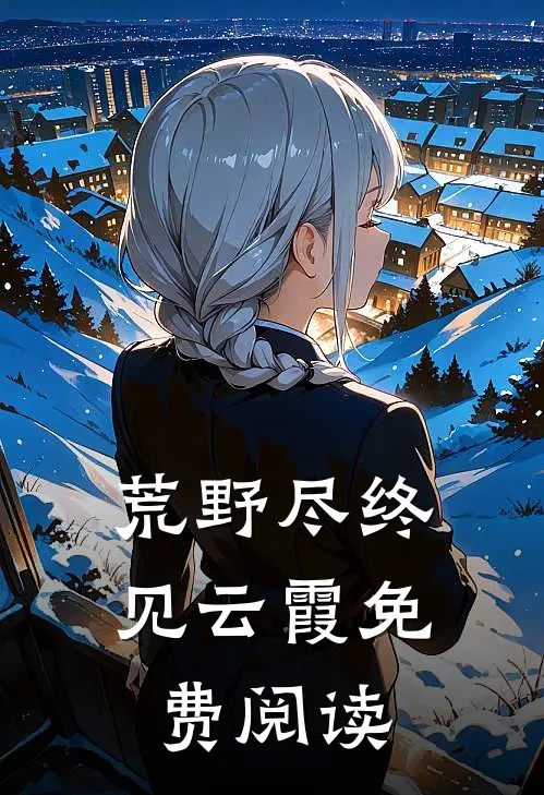 荒野尽终见云霞免费阅读