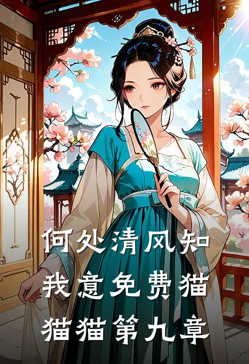 何处清风知我意免费猫猫猫第九章