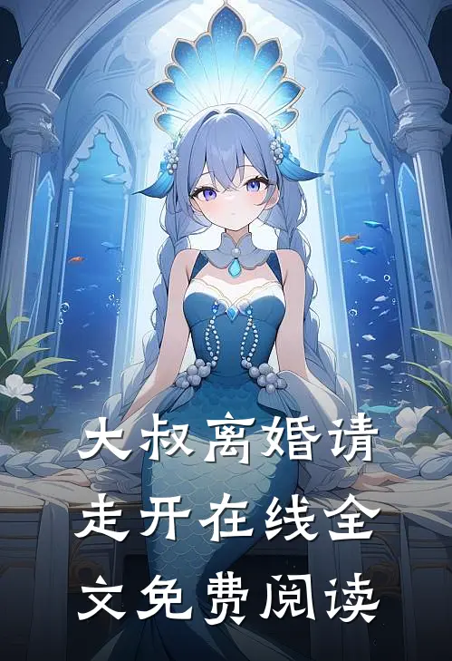 大叔离婚请走开在线全文免费阅读