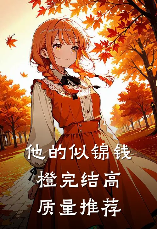 他的似锦钱橙完结高质量推荐