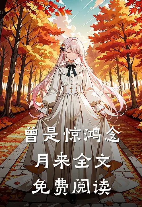 曾是惊鸿念月来全文免费阅读