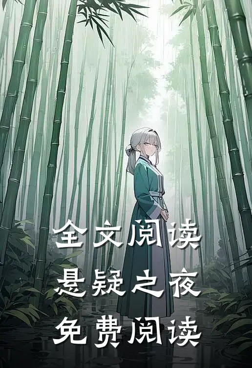 全文阅读悬疑之夜免费阅读