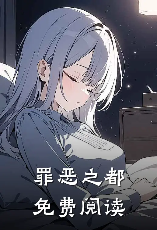 罪恶之都免费阅读