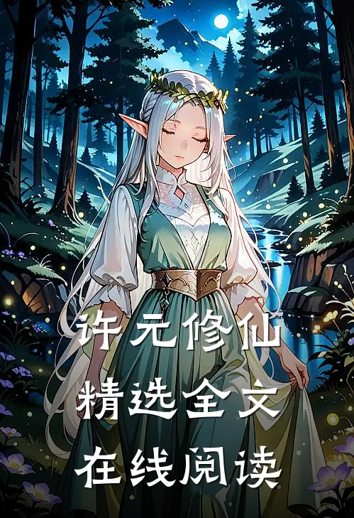 许元修仙精选全文在线阅读