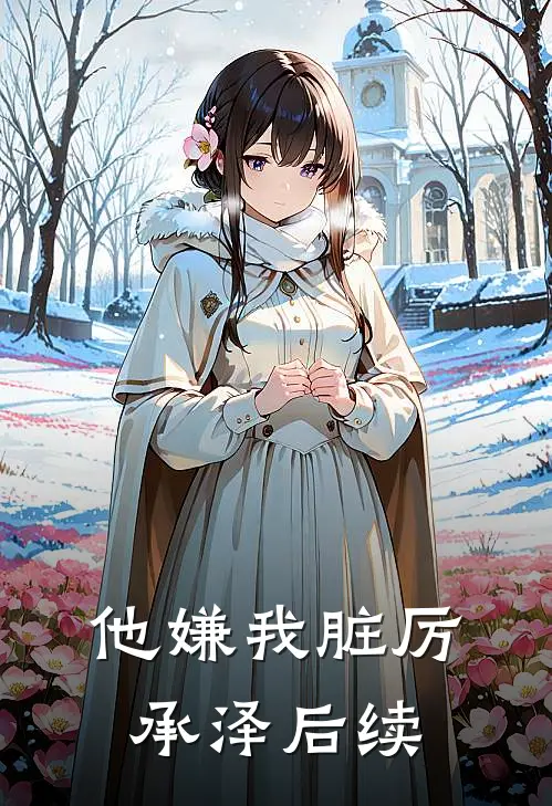 他嫌我脏厉承泽后续