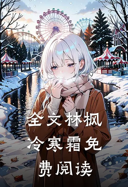全文林枫冷寒霜免费阅读