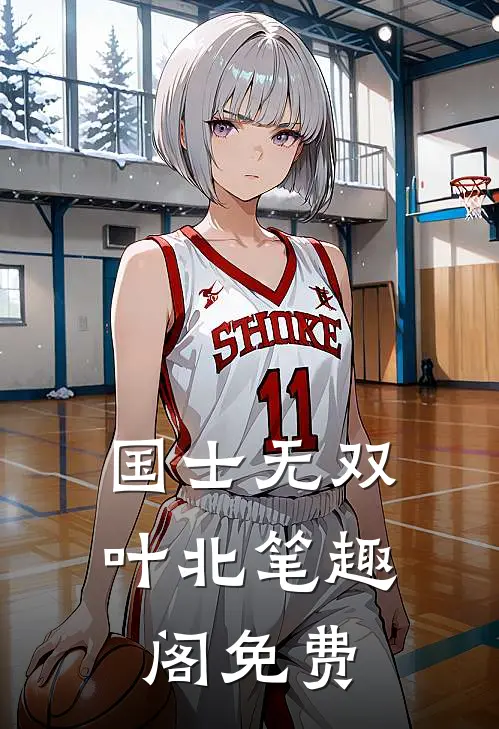 国士无双叶北笔趣阁免费