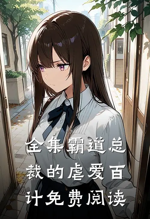 全集霸道总裁的虐爱百计免费阅读