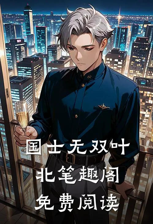 国士无双叶北笔趣阁免费阅读