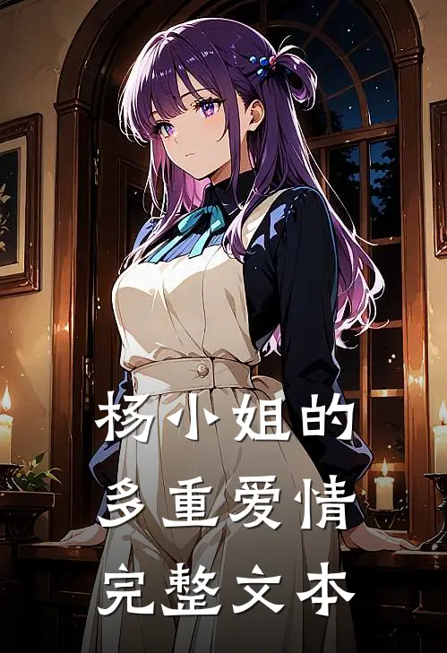杨小姐的多重爱情完整文本