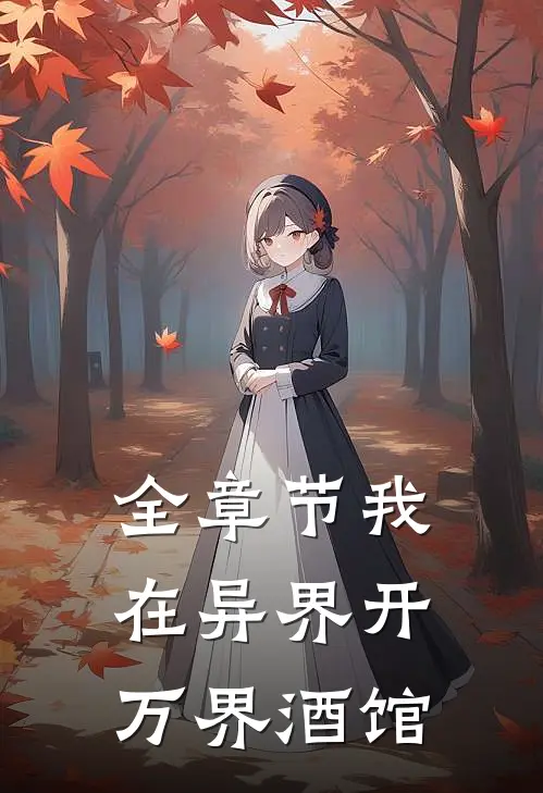 全章节我在异界开万界酒馆