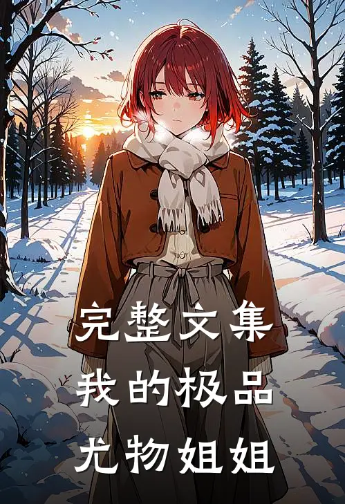 完整文集我的极品尤物姐姐